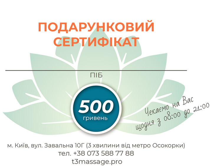 Подарочный сертификат на массаж на 500 грн.